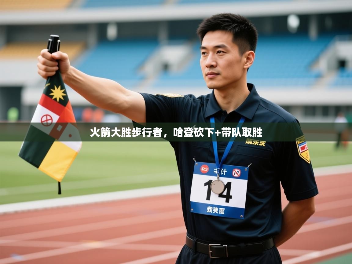 火箭大胜步行者，哈登砍下+带队取胜