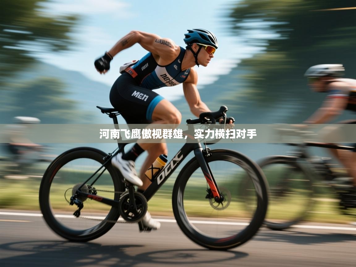 河南飞鹰傲视群雄，实力横扫对手  第2张