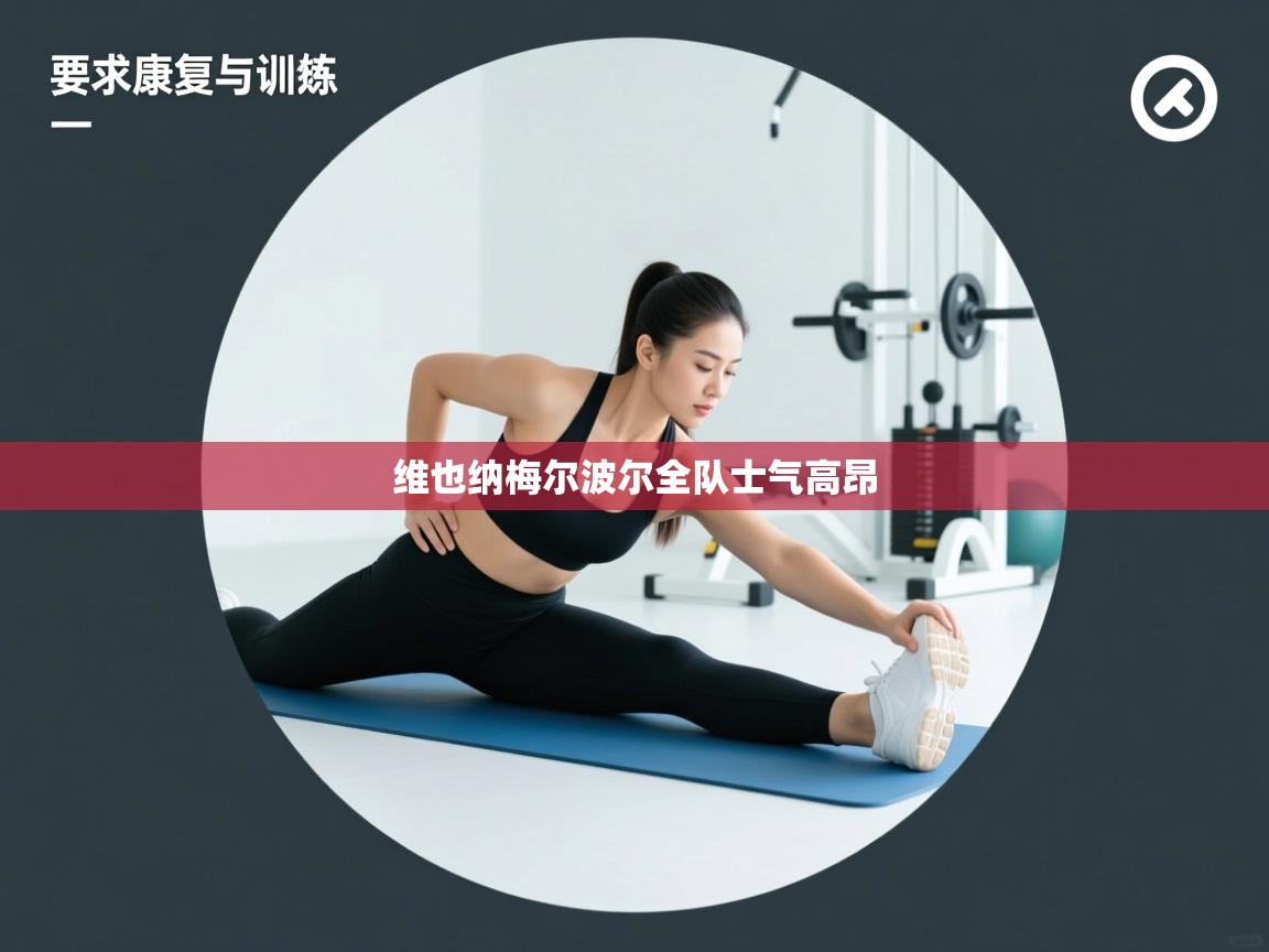 维也纳梅尔波尔全队士气高昂 第2张