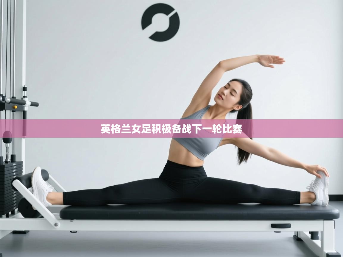 英格兰女足积极备战下一轮比赛  第2张