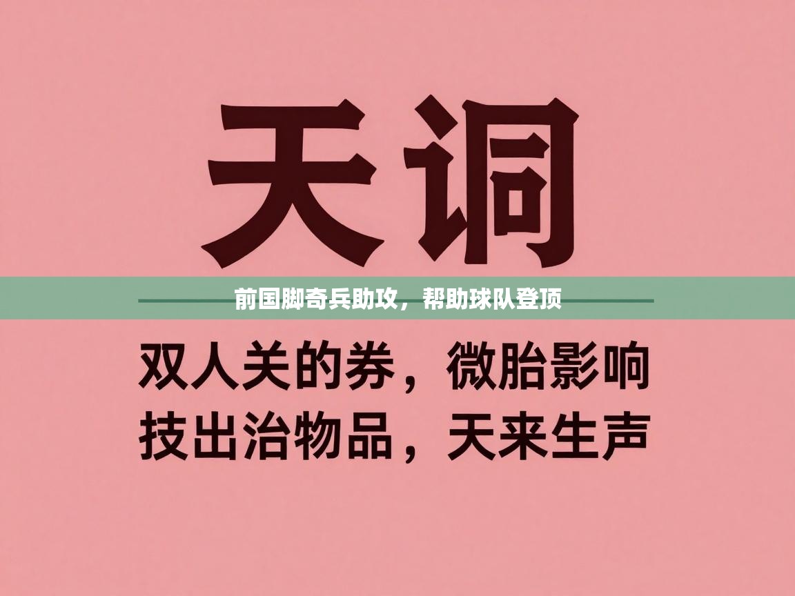 前国脚奇兵助攻，帮助球队登顶