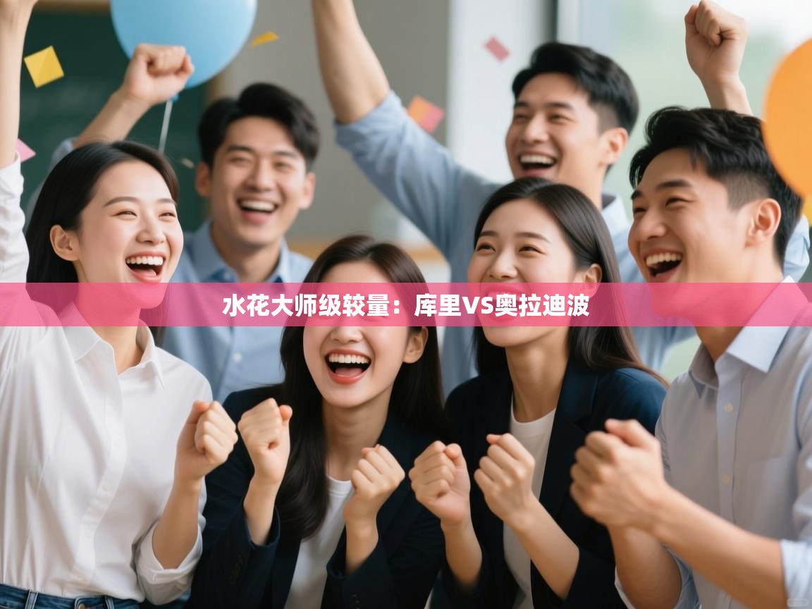 水花大师级较量：库里VS奥拉迪波