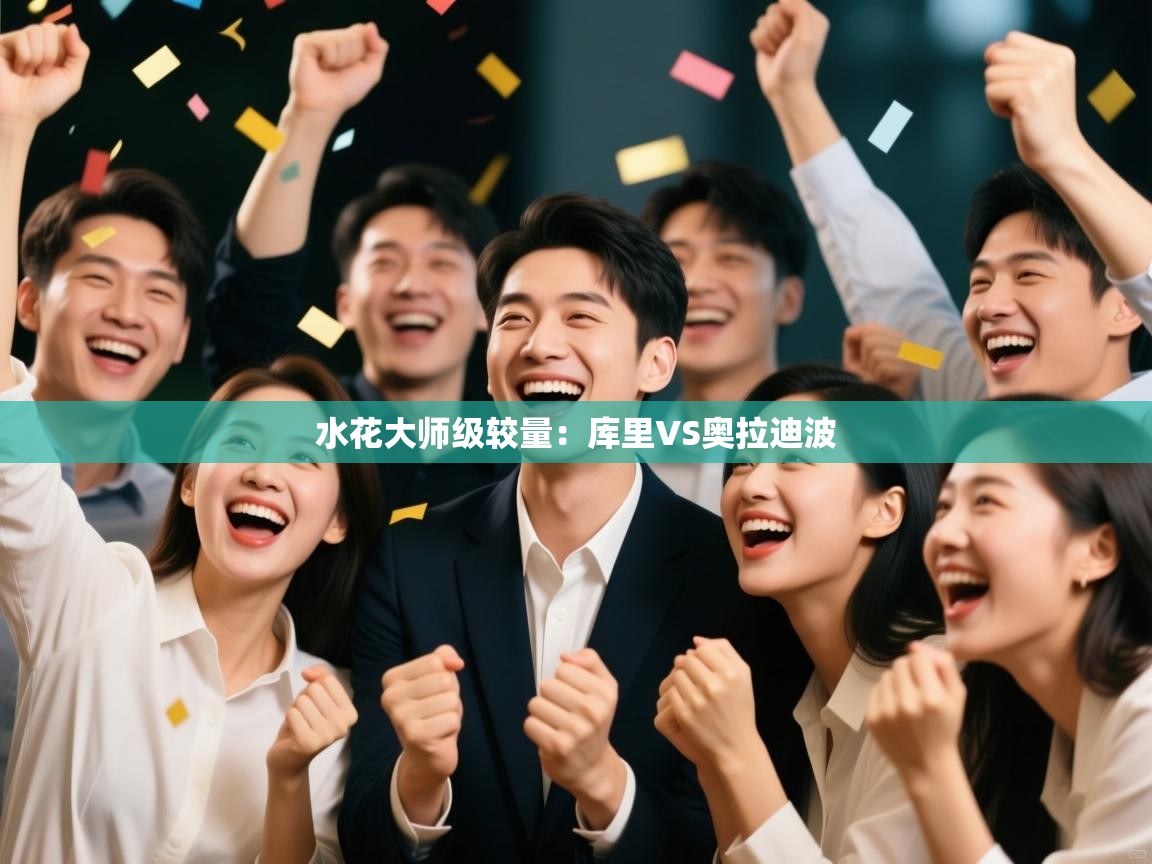 水花大师级较量:库里VS奥拉迪波 第2张