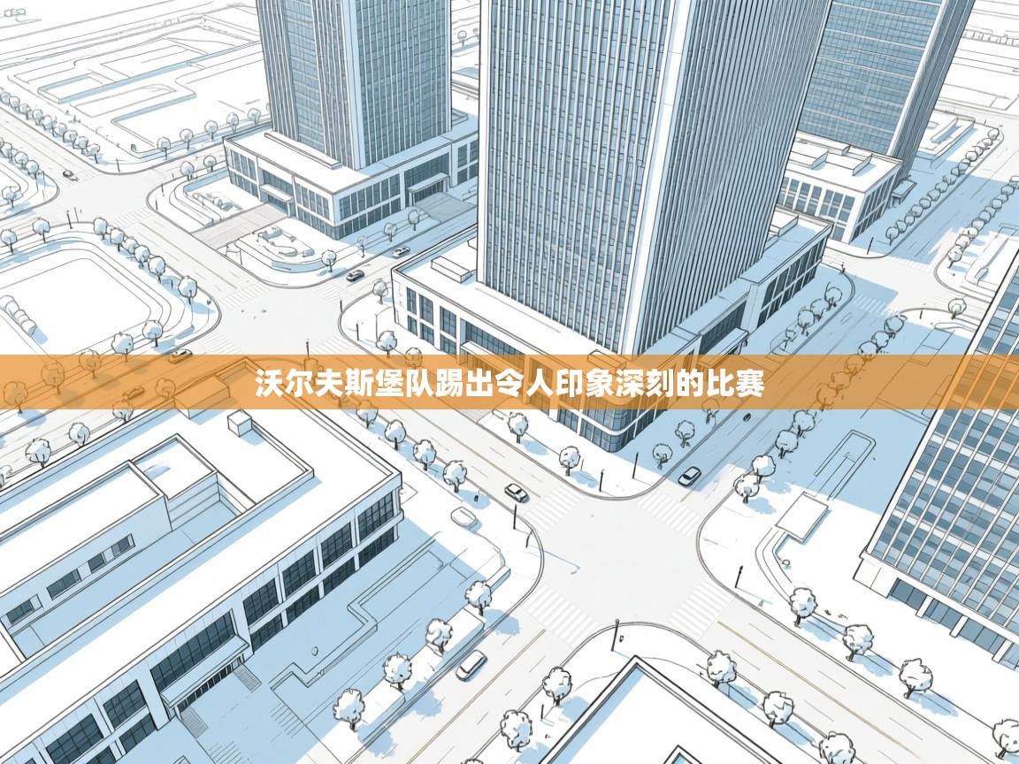 沃尔夫斯堡队踢出令人印象深刻的比赛