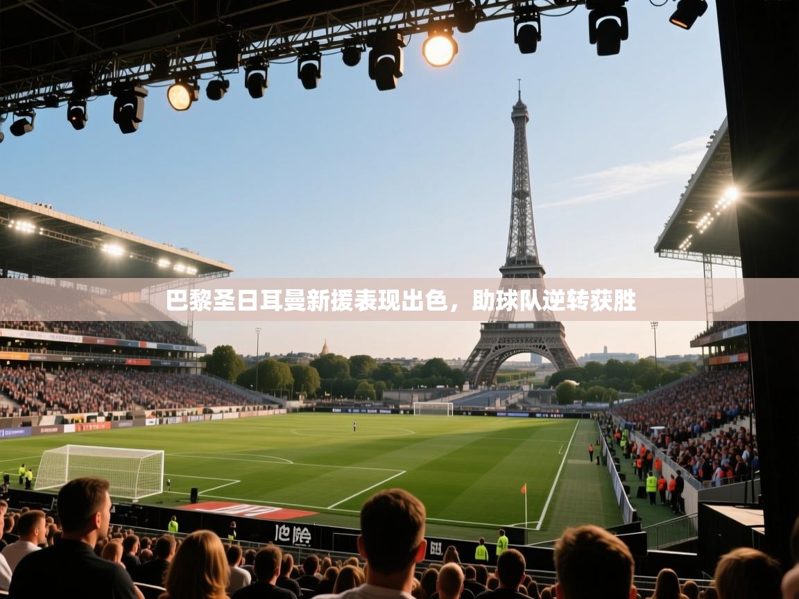 巴黎圣日耳曼新援表现出色，助球队逆转获胜