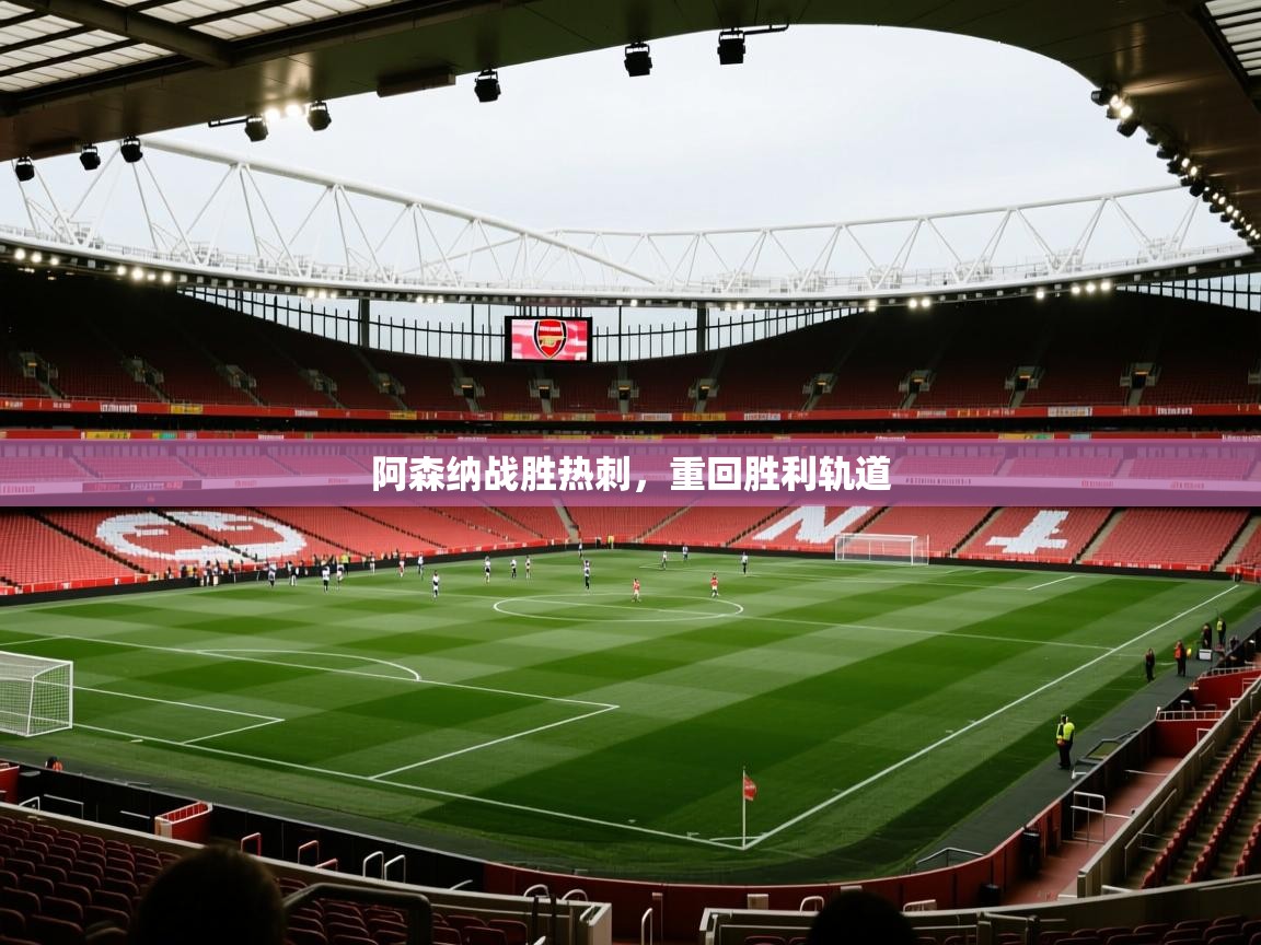 阿森纳战胜热刺，重回胜利轨道