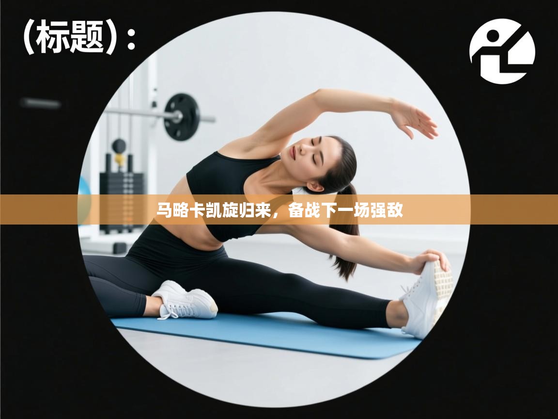 马略卡凯旋归来，备战下一场强敌  第2张