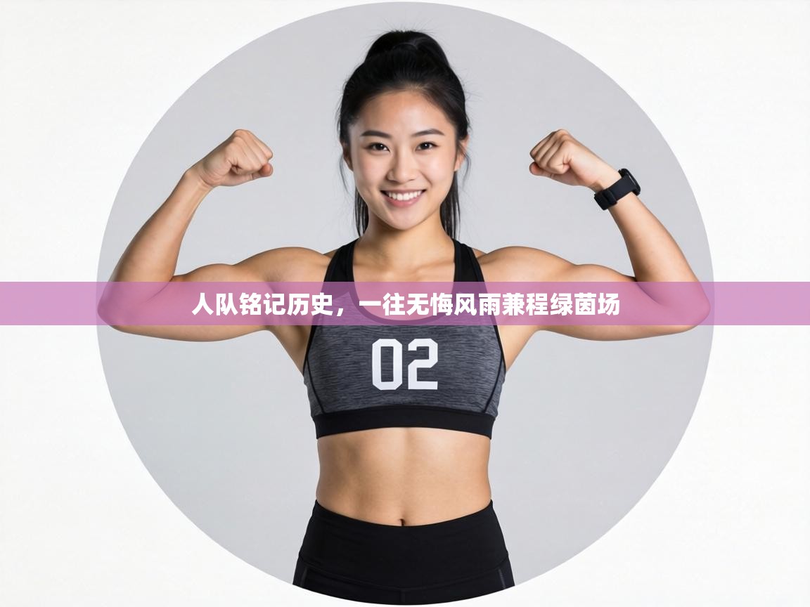 人队铭记历史，一往无悔风雨兼程绿茵场  第2张
