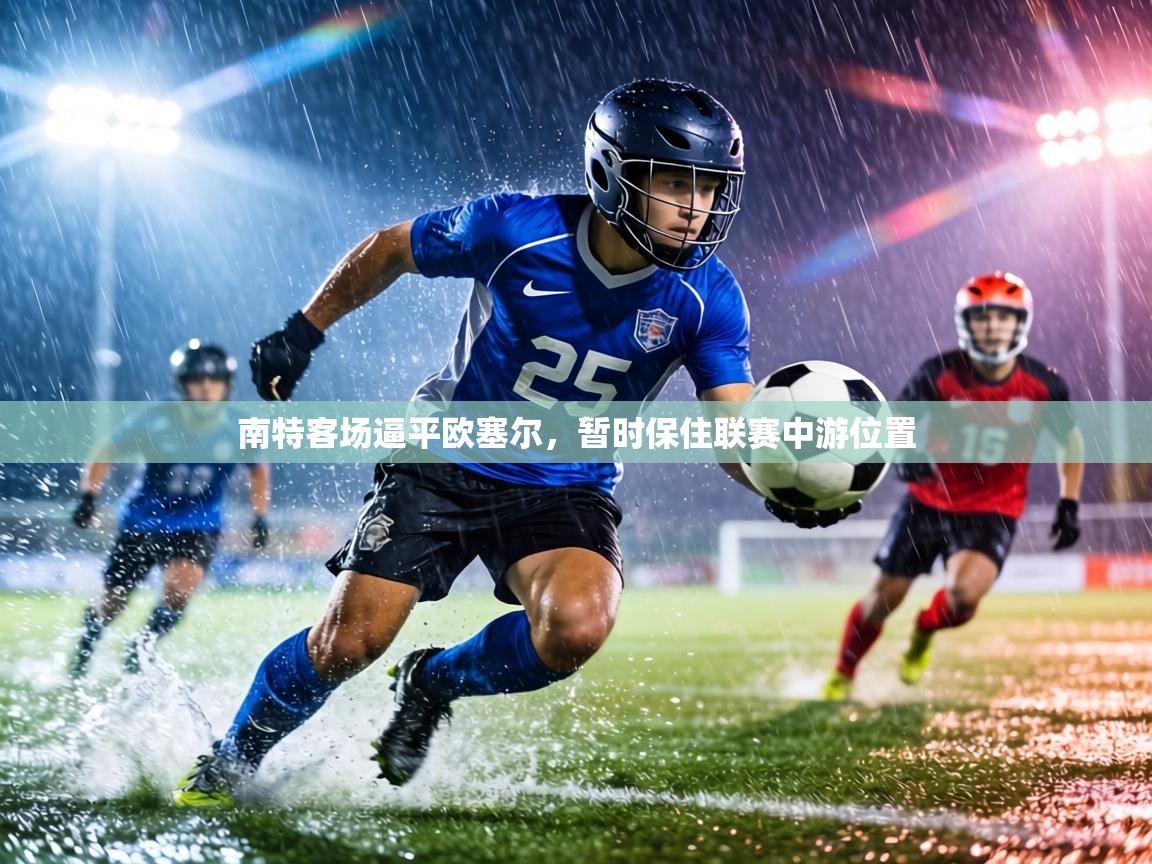 南特客场逼平欧塞尔，暂时保住联赛中游位置