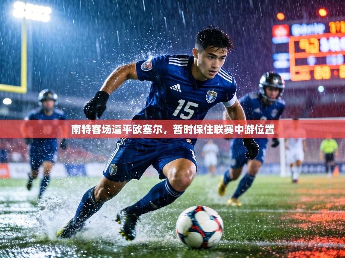 南特客场逼平欧塞尔，暂时保住联赛中游位置  第2张