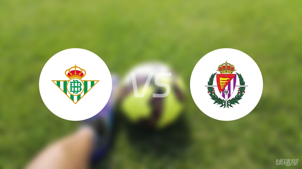 贝蒂斯客场告捷，巴拉多利德主场失利